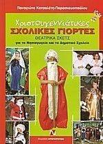 ΧΡΙΣΤΟΥΓΕΝΝΙΑΤΙΚΕΣ ΣΧΟΛΙΚΕΣ ΓΙΟΡΤΕΣ ΧΡΙΣΤΟΥΓΕΝΝΙΑΤΙΚΕΣ ΣΧΟΛΙΚΕΣ ΓΙΟΡΤΕΣ