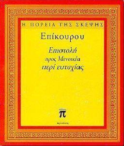 ΕΠΙΣΤΟΛΗ ΠΕΡΙ ΕΥΤΥΧΙΑΣ ΕΠΙΣΤΟΛΗ ΠΕΡΙ ΕΥΤΥΧΙΑΣ