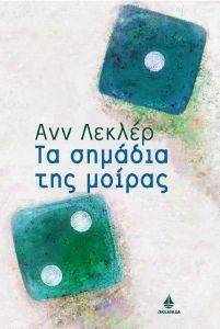 ΤΑ ΣΗΜΑΔΙΑ ΤΗΣ ΜΟΙΡΑΣ ΤΑ ΣΗΜΑΔΙΑ ΤΗΣ ΜΟΙΡΑΣ