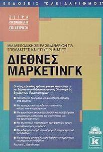 ΔΙΕΘΝΕΣ ΜΑΡΚΕΤΙΝΓΚ ΔΙΕΘΝΕΣ ΜΑΡΚΕΤΙΝΓΚ