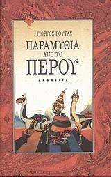 ΠΑΡΑΜΥΘΙΑ ΑΠΟ ΤΟ ΠΕΡΟΥ ΠΑΡΑΜΥΘΙΑ ΑΠΟ ΤΟ ΠΕΡΟΥ
