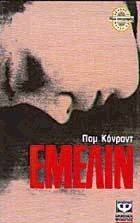 ΕΜΕΛΙΝ ΕΜΕΛΙΝ