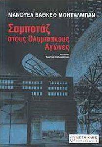 ΣΑΜΠΟΤΑΖ ΣΤΟΥΣ ΟΛΥΜΠΙΑΚΟΥΣ ΑΓΩΝΕΣ ΣΑΜΠΟΤΑΖ ΣΤΟΥΣ ΟΛΥΜΠΙΑΚΟΥΣ ΑΓΩΝΕΣ