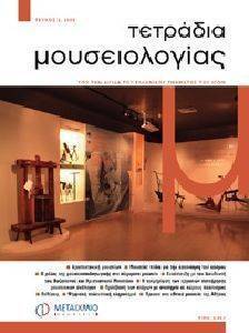 ΤΕΤΡΑΔΙΑ ΜΟΥΣΕΙΟΛΟΓΙΑΣ ΤΕΥΧΟΣ 2 ΤΕΤΡΑΔΙΑ ΜΟΥΣΕΙΟΛΟΓΙΑΣ ΤΕΥΧΟΣ 2
