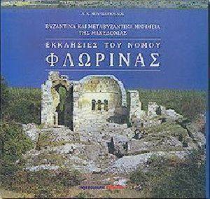 ΕΚΚΛΗΣΙΕΣ ΤΟΥ ΝΟΜΟΥ ΦΛΩΡΙΝΑΣ ΕΚΚΛΗΣΙΕΣ ΤΟΥ ΝΟΜΟΥ ΦΛΩΡΙΝΑΣ