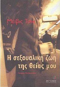 Η ΣΕΞΟΥΑΛΙΚΗ ΖΩΗ ΤΗΣ ΘΕΙΑΣ ΜΟΥ Η ΣΕΞΟΥΑΛΙΚΗ ΖΩΗ ΤΗΣ ΘΕΙΑΣ ΜΟΥ