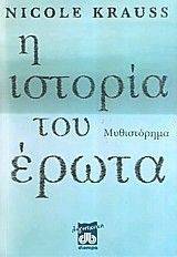 Η ΙΣΤΟΡΙΑ ΤΟΥ ΕΡΩΤΑ Η ΙΣΤΟΡΙΑ ΤΟΥ ΕΡΩΤΑ