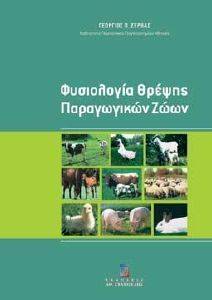 ΖΕΡΒΑΣ ΓΙΩΡΓΟΣ ΦΥΣΙΟΛΟΓΙΑ ΘΡΕΨΗΣ ΠΑΡΑΓΩΓΙΚΩΝ ΖΩΩΝ