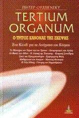 TERTIUM ORGANUM-Ο ΤΡΙΤΟΣ ΚΑΝΟΝΑΣ ΤΗΣ ΣΚΕΨΗΣ TERTIUM ORGANUM-Ο ΤΡΙΤΟΣ ΚΑΝΟΝΑΣ ΤΗΣ ΣΚΕΨΗΣ