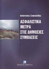 ΑΣΦΑΛΙΣΤΙΚΑ ΜΕΤΡΑ ΣΤΙΣ ΔΗΜΟΣΙΕΣ ΣΥΜΒΑΣΕΙΣ ΑΣΦΑΛΙΣΤΙΚΑ ΜΕΤΡΑ ΣΤΙΣ ΔΗΜΟΣΙΕΣ ΣΥΜΒΑΣΕΙΣ