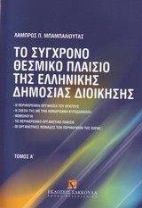 ΤΟ ΣΥΓΧΡΟΝΟ ΘΕΣΜΙΚΟ ΠΛΑΙΣΙΟ ΤΗΣ ΕΛΛΗΝΙΚΗΣ ΔΗΜΟΣΙΑΣ ΔΙΟΙΚΗΣΗΣ ΤΟΜΟΣ Α ΤΟ ΣΥΓΧΡΟΝΟ ΘΕΣΜΙΚΟ ΠΛΑΙΣΙΟ ΤΗΣ ΕΛΛΗΝΙΚΗΣ ΔΗΜΟΣΙΑΣ ΔΙΟΙΚΗΣΗΣ ΤΟΜΟΣ Α