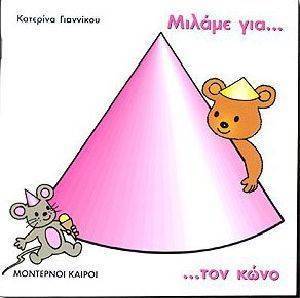 ΜΙΛΑΜΕ ΓΙΑ ΤΟΝ ΚΩΝΟ ΜΙΛΑΜΕ ΓΙΑ ΤΟΝ ΚΩΝΟ