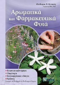 ΑΡΩΜΑΤΙΚΑ ΚΑΙ ΦΑΡΜΑΚΕΥΤΙΚΑ ΦΥΤΑ ΑΡΩΜΑΤΙΚΑ ΚΑΙ ΦΑΡΜΑΚΕΥΤΙΚΑ ΦΥΤΑ