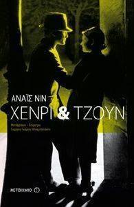 ΧΕΝΡΙ ΚΑΙ ΤΖΟΥΝ ΧΕΝΡΙ ΚΑΙ ΤΖΟΥΝ
