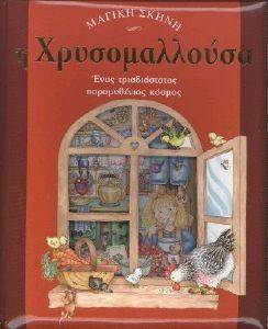 Η ΧΡΥΣΟΜΑΛΛΟΥΣΑ Η ΧΡΥΣΟΜΑΛΛΟΥΣΑ