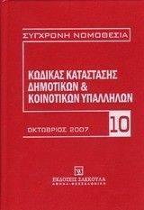 ΚΩΔΙΚΑΣ ΚΑΤΑΣΤΑΣΗΣ ΔΗΜΟΤΙΚΩΝ ΚΑΙ ΚΟΙΝΟΤΙΚΩΝ ΥΠΑΛΛΗΛΩΝ 108036082
