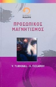 ΤΟΥΡΝΜΠΟΥΛ Β,ΠΙΣΣΑΝΟΥ Α. ΠΡΟΣΩΠΙΚΟΣ ΜΑΓΝΗΤΙΣΜΟΣ