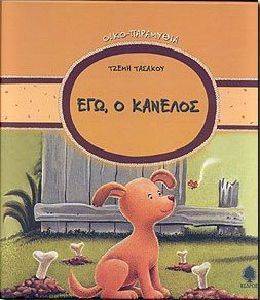 ΕΓΩ Ο ΚΑΝΕΛΟΣ ΕΓΩ Ο ΚΑΝΕΛΟΣ