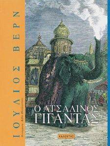 Ο ΑΤΣΑΛΙΝΟΣ ΓΙΓΑΝΤΑΣ Ο ΑΤΣΑΛΙΝΟΣ ΓΙΓΑΝΤΑΣ