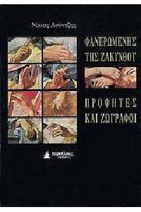 ΦΑΝΕΡΩΜΕΝΗΣ ΤΗΣ ΖΑΚΥΝΘΟΥ ΦΑΝΕΡΩΜΕΝΗΣ ΤΗΣ ΖΑΚΥΝΘΟΥ
