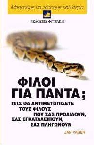 ΦΙΛΟΙ ΓΙΑ ΠΑΝΤΑ; ΦΙΛΟΙ ΓΙΑ ΠΑΝΤΑ;