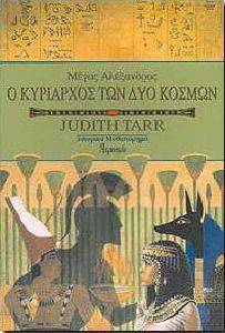 ΜΕΓΑΣ ΑΛΕΞΑΝΔΡΟΣ Ο ΚΥΡΙΑΡΧΟΣ ΤΩΝ ΔΥΟ ΚΟΣΜΩΝ ΜΕΓΑΣ ΑΛΕΞΑΝΔΡΟΣ Ο ΚΥΡΙΑΡΧΟΣ ΤΩΝ ΔΥΟ ΚΟΣΜΩΝ