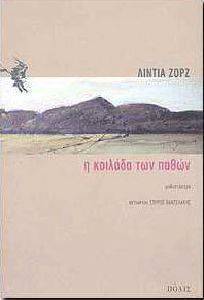Η ΚΟΙΛΑΔΑ ΤΩΝ ΠΑΘΩΝ Η ΚΟΙΛΑΔΑ ΤΩΝ ΠΑΘΩΝ