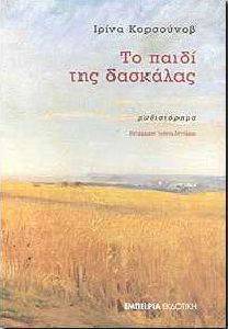 ΤΟ ΠΑΙΔΙ ΤΗΣ ΔΑΣΚΑΛΑΣ 108036144
