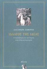 ΙΔΑΛΓΟΣ ΤΗΣ ΙΔΕΑΣ ΙΔΑΛΓΟΣ ΤΗΣ ΙΔΕΑΣ