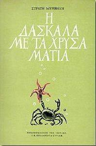 Η ΔΑΣΚΑΛΑ ΜΕ ΤΑ ΧΡΥΣΑ ΜΑΤΙΑ Η ΔΑΣΚΑΛΑ ΜΕ ΤΑ ΧΡΥΣΑ ΜΑΤΙΑ