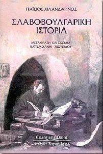 ΣΛΑΒΟΒΟΥΛΓΑΡΙΚΗ ΙΣΤΟΡΙΑ ΣΛΑΒΟΒΟΥΛΓΑΡΙΚΗ ΙΣΤΟΡΙΑ