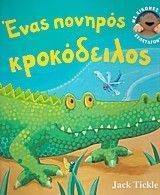 ΕΝΑΣ ΠΟΝΗΡΟΣ ΚΡΟΚΟΔΕΙΛΟΣ ΕΝΑΣ ΠΟΝΗΡΟΣ ΚΡΟΚΟΔΕΙΛΟΣ