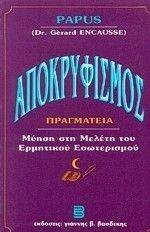 ΑΠΟΚΡΥΦΙΣΜΟΣ ΑΠΟΚΡΥΦΙΣΜΟΣ