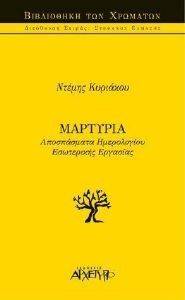 ΜΑΡΤΥΡΙΑ ΜΑΡΤΥΡΙΑ
