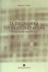 ΤΑ ΟΙΚΟΝΟΜΙΚΑ ΤΟΥ ΕΚΛΟΓΙΚΟΥ ΑΓΩΝΑ ΤΑ ΟΙΚΟΝΟΜΙΚΑ ΤΟΥ ΕΚΛΟΓΙΚΟΥ ΑΓΩΝΑ