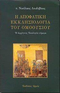 Η ΑΠΟΦΑΤΙΚΗ ΕΚΚΛΗΣΙΟΛΟΓΙΑ ΤΟΥ ΟΜΟΟΥΣΙΟΥ Η ΑΠΟΦΑΤΙΚΗ ΕΚΚΛΗΣΙΟΛΟΓΙΑ ΤΟΥ ΟΜΟΟΥΣΙΟΥ