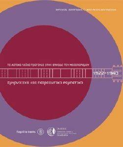 ΤΟ ΑΣΤΙΚΟ ΛΑΙΚΟ ΤΡΑΓΟΥΔΙ ΣΤΗΝ ΕΛΛΑΔΑ ΤΟΥ ΜΕΣΟΠΟΛΕΜΟΥ-ΣΜΥΡΝΑΙΙΚΑ & ΠΕΙΡΑΙΩΤΙΚΑ ΡΕΜΠΕΤΙΚΑ ΤΟ ΑΣΤΙΚΟ ΛΑΙΚΟ ΤΡΑΓΟΥΔΙ ΣΤΗΝ ΕΛΛΑΔΑ ΤΟΥ ΜΕΣΟΠΟΛΕΜΟΥ-ΣΜΥΡΝΑΙΙΚΑ & ΠΕΙΡΑΙΩΤΙΚΑ ΡΕΜΠΕΤΙΚΑ