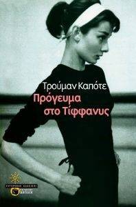 CAPOTE TRUMAN ΠΡΟΓΕΥΜΑ ΣΤΟ ΤΙΦΦΑΝΥΣ