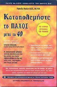 ΚΑΤΑΠΟΛΕΜΗΣΤΕ ΤΟ ΠΑΧΟΣ ΜΕΤΑ ΤΑ 40 ΚΑΤΑΠΟΛΕΜΗΣΤΕ ΤΟ ΠΑΧΟΣ ΜΕΤΑ ΤΑ 40