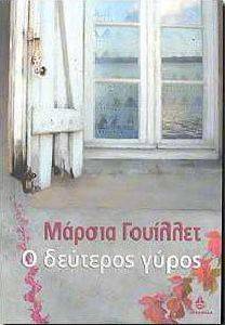 Ο ΔΕΥΤΕΡΟΣ ΓΥΡΟΣ Ο ΔΕΥΤΕΡΟΣ ΓΥΡΟΣ
