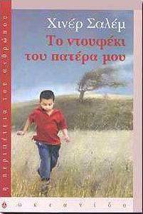ΤΟ ΝΤΟΥΦΕΚΙ ΤΟΥ ΠΑΤΕΡΑ ΜΟΥ ΤΟ ΝΤΟΥΦΕΚΙ ΤΟΥ ΠΑΤΕΡΑ ΜΟΥ
