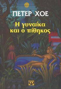 Η ΓΥΝΑΙΚΑ ΚΑΙ Ο ΠΙΘΗΚΟΣ Η ΓΥΝΑΙΚΑ ΚΑΙ Ο ΠΙΘΗΚΟΣ