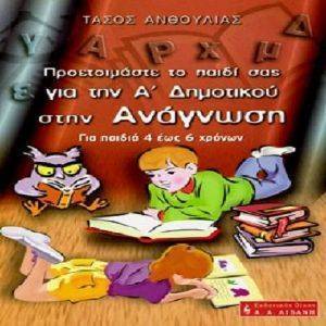 ΠΡΟΕΤΟΙΜΑΣΤΕ ΤΟ ΠΑΙΔΙ ΣΑΣ ΓΙΑ ΤΗΝ Α ΔΗΜΟΤΙΚΟΥ ΣΤΗΝ ΑΝΑΓΝΩΣΗ ΠΡΟΕΤΟΙΜΑΣΤΕ ΤΟ ΠΑΙΔΙ ΣΑΣ ΓΙΑ ΤΗΝ Α ΔΗΜΟΤΙΚΟΥ ΣΤΗΝ ΑΝΑΓΝΩΣΗ