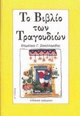 ΤΟ ΒΙΒΛΙΟ ΤΩΝ ΤΡΑΓΟΥΔΙΩΝ ΤΟ ΒΙΒΛΙΟ ΤΩΝ ΤΡΑΓΟΥΔΙΩΝ