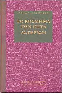 ΤΟ ΚΟΣΜΗΜΑ ΤΩΝ ΕΠΤΑ ΑΣΤΕΡΙΩΝ ΤΟ ΚΟΣΜΗΜΑ ΤΩΝ ΕΠΤΑ ΑΣΤΕΡΙΩΝ