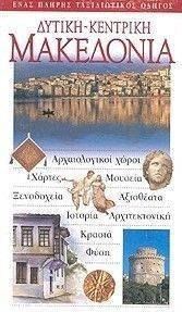 ΔΥΤΙΚΗ ΜΑΚΕΔΟΝΙΑ ΔΥΤΙΚΗ ΜΑΚΕΔΟΝΙΑ