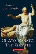 ΟΙ ΔΥΟ ΘΑΝΑΤΟΙ ΤΟΥ ΣΩΚΡΑΤΗ ΟΙ ΔΥΟ ΘΑΝΑΤΟΙ ΤΟΥ ΣΩΚΡΑΤΗ