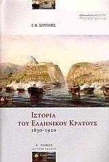 ΙΣΤΟΡΙΑ ΤΟΥ ΕΛΛΗΝΙΚΟΥ ΚΡΑΤΟΥΣ 1830-1920 Α+Β ΤΟΜΟΣ ΙΣΤΟΡΙΑ ΤΟΥ ΕΛΛΗΝΙΚΟΥ ΚΡΑΤΟΥΣ 1830-1920 Α+Β ΤΟΜΟΣ