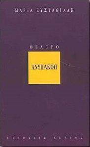 ΑΝΥΠΑΚΟΗ ΑΝΥΠΑΚΟΗ