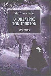 Ο ΘΗΣΑΥΡΟΣ ΤΩΝ ΙΠΠΟΤΩΝ Ο ΘΗΣΑΥΡΟΣ ΤΩΝ ΙΠΠΟΤΩΝ
